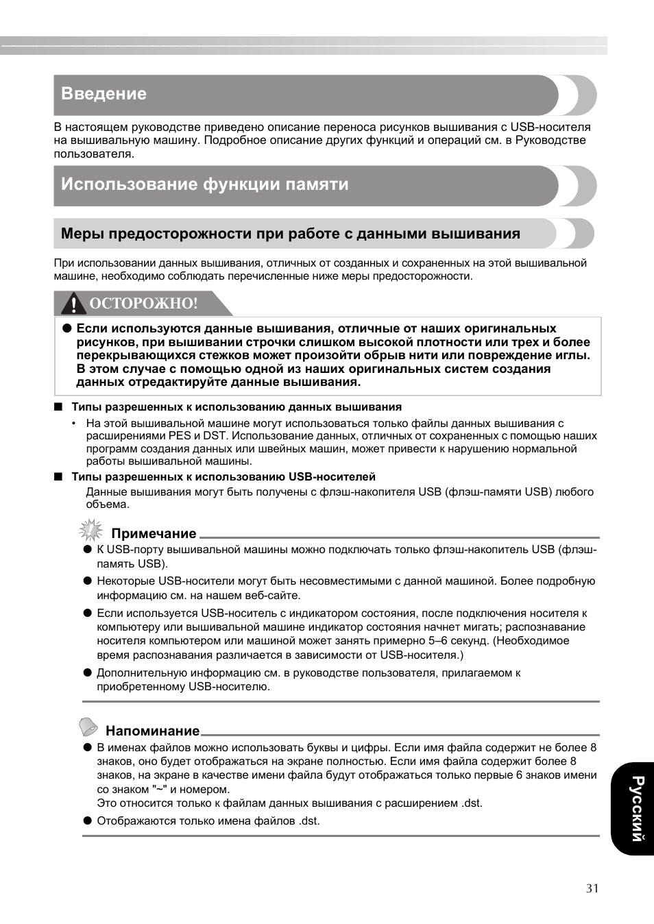 Введение, Использование функции памяти, Ру cc ки й | Осторожно | Brother PE-770 User Manual | Page 33 / 40