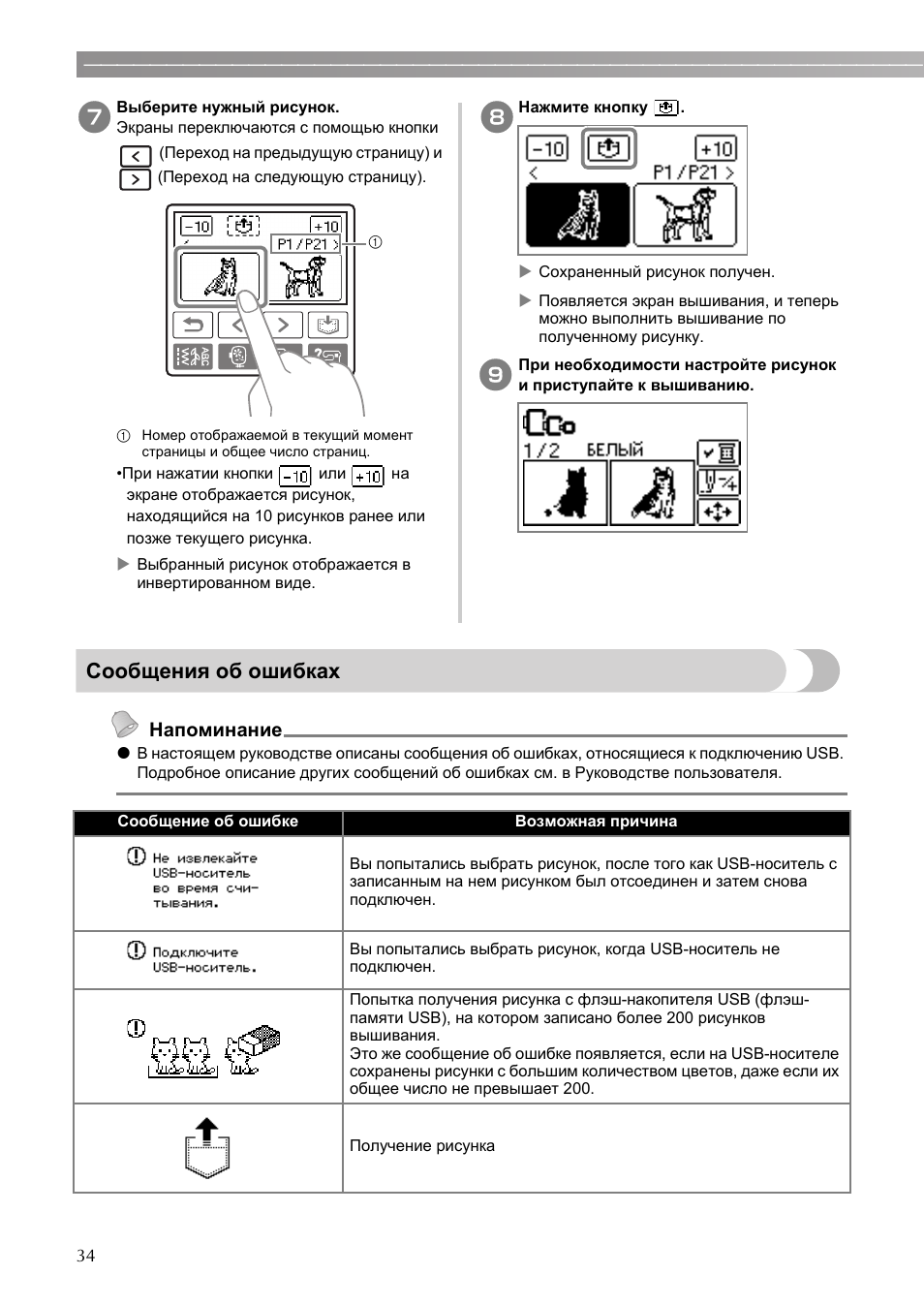 Сообщения об ошибках, Напоминание | Brother PE-770 User Manual | Page 36 / 40