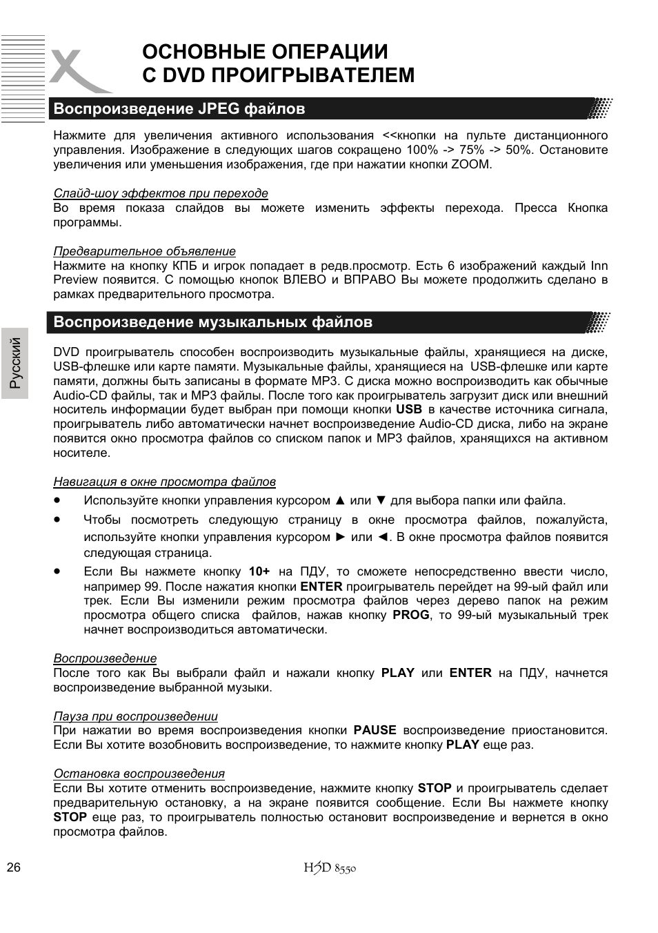 Основные операции с dvd проигрывателем | Xoro HSD 8550 User Manual | Page 118 / 142