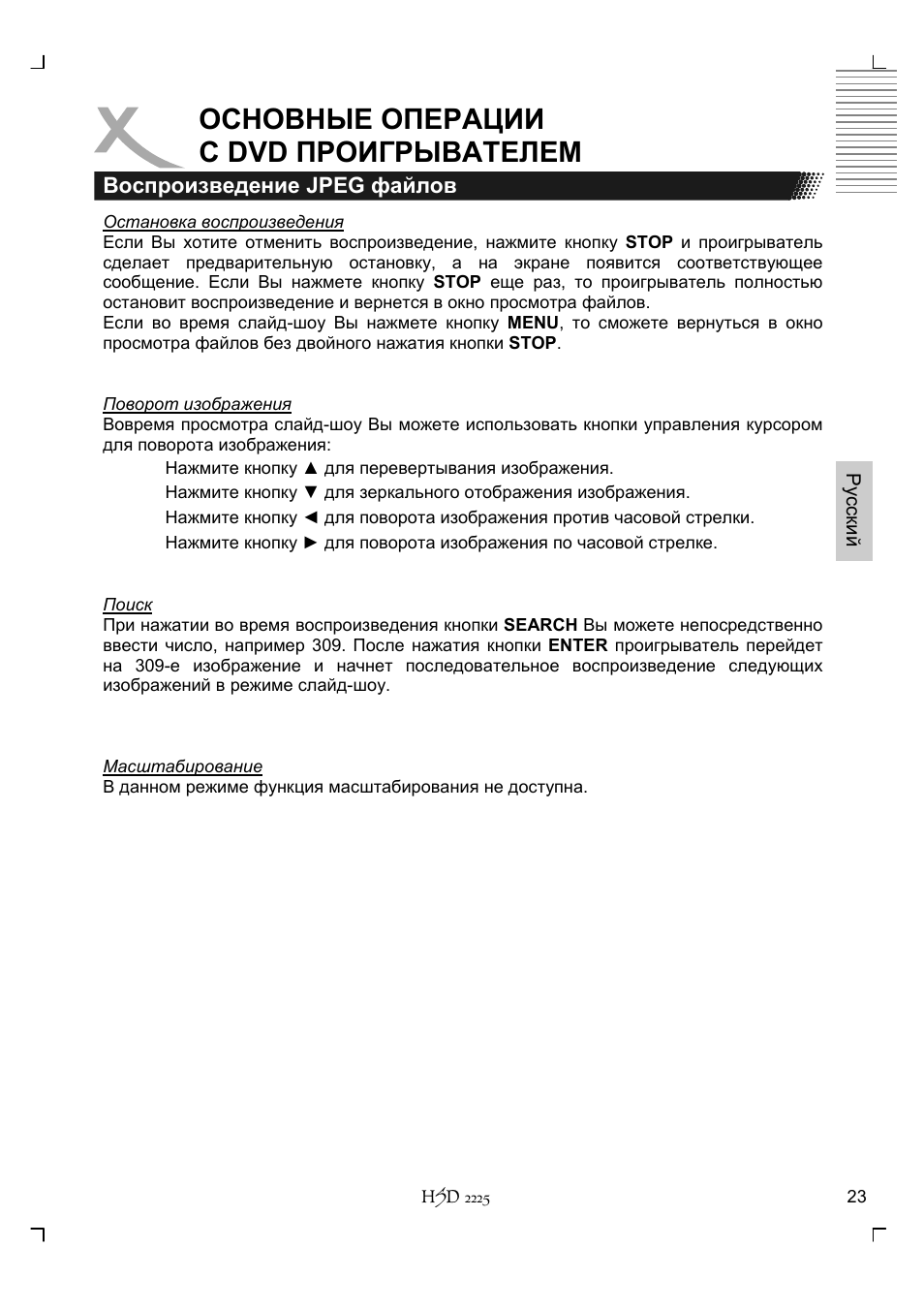 Основные операции с dvd проигрывателем | Xoro HSD 2225 User Manual | Page 111 / 176