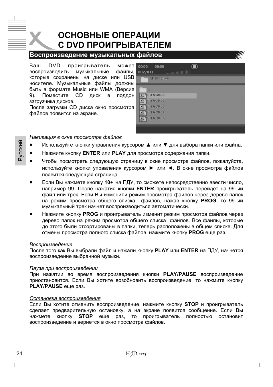 Основные операции с dvd проигрывателем | Xoro HSD 2225 User Manual | Page 112 / 176