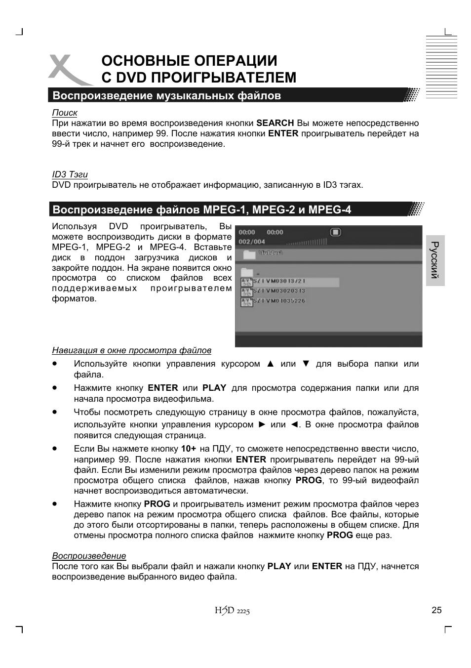 Основные операции с dvd проигрывателем | Xoro HSD 2225 User Manual | Page 113 / 176