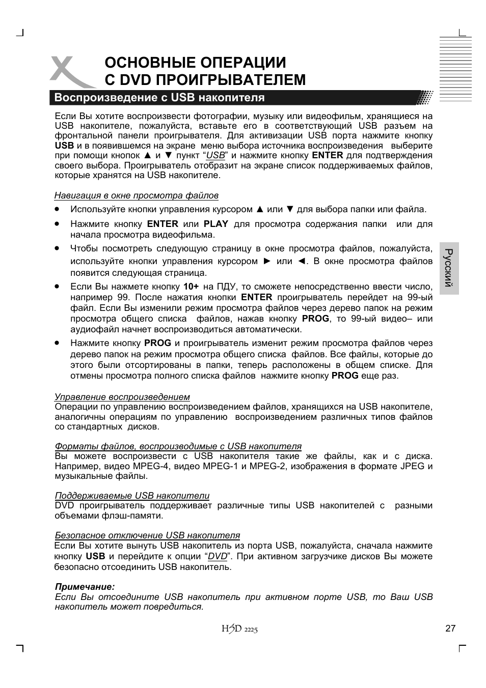 Основные операции с dvd проигрывателем | Xoro HSD 2225 User Manual | Page 115 / 176