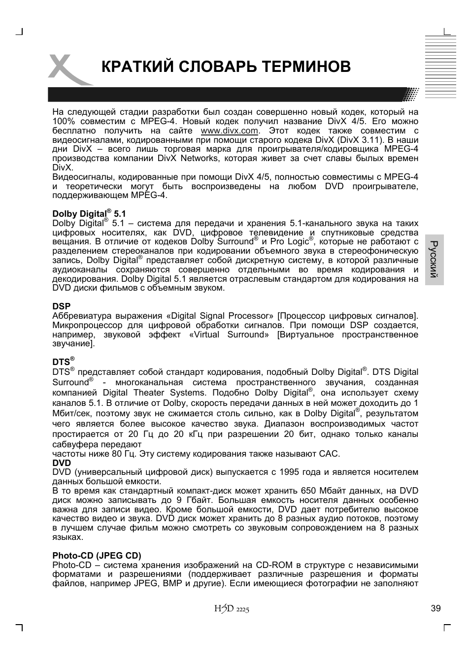 Краткий словарь терминов | Xoro HSD 2225 User Manual | Page 127 / 176