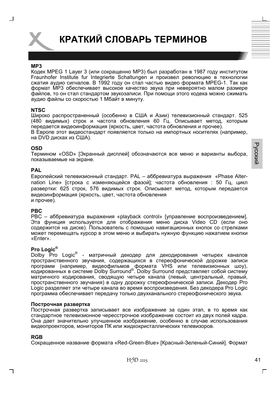 Краткий словарь терминов | Xoro HSD 2225 User Manual | Page 129 / 176