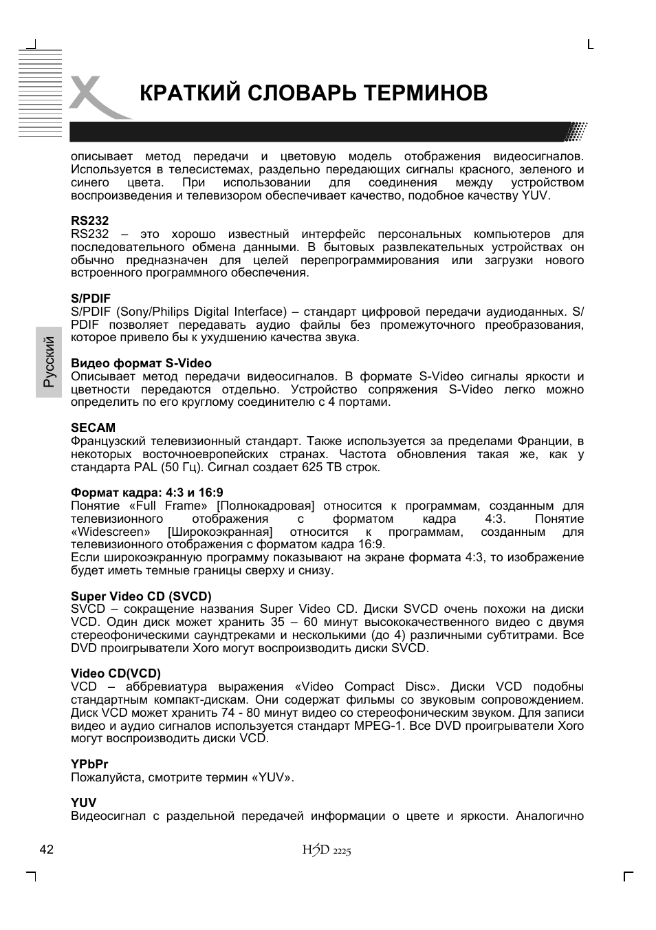 Краткий словарь терминов | Xoro HSD 2225 User Manual | Page 130 / 176