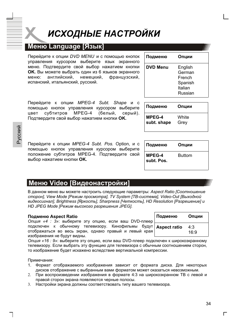 Исходные настройки, Меню language [язык, Меню video [видеонастройки | Xoro HSD 8410 User Manual | Page 134 / 201