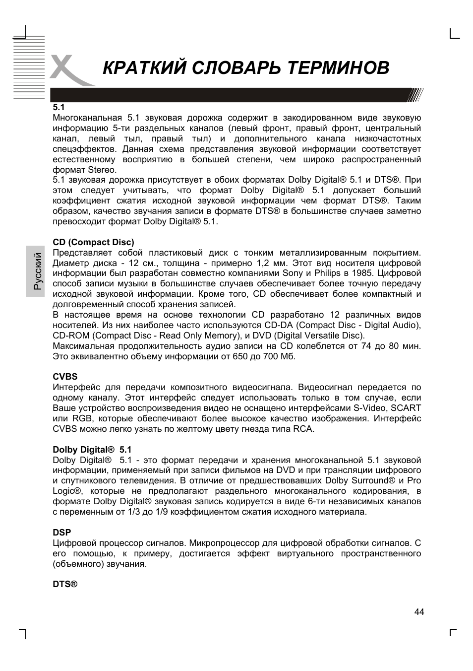 Краткий словарь терминов | Xoro HSD 8410 User Manual | Page 144 / 201