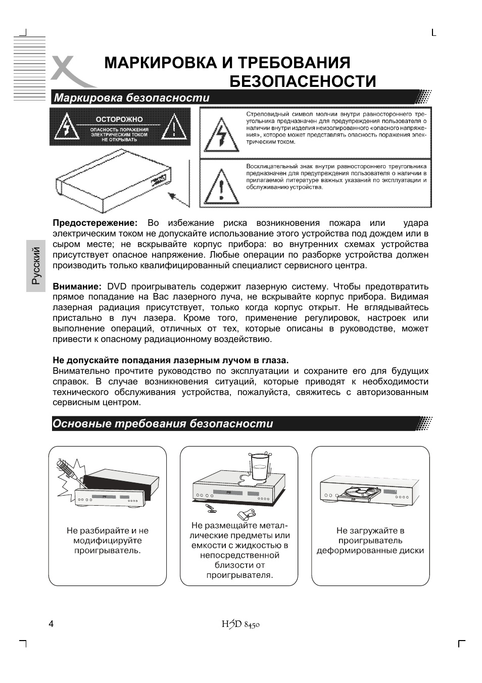 Маркировка и требования безопасености | Xoro HSD 8450 User Manual | Page 108 / 262