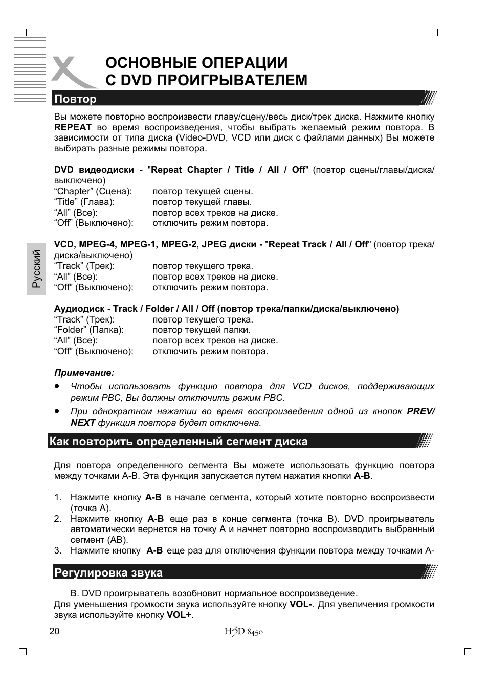 Основные операции с dvd проигрывателем | Xoro HSD 8450 User Manual | Page 124 / 262