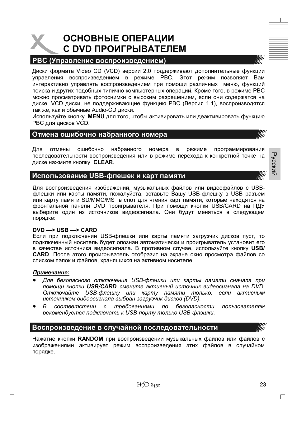 Основные операции с dvd проигрывателем | Xoro HSD 8450 User Manual | Page 127 / 262