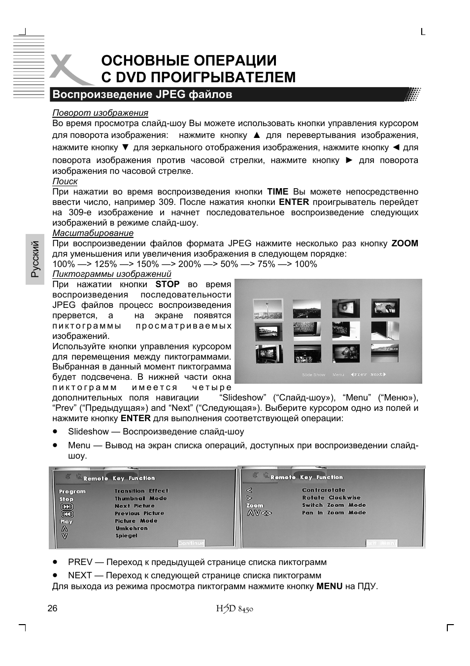 Основные операции с dvd проигрывателем | Xoro HSD 8450 User Manual | Page 130 / 262