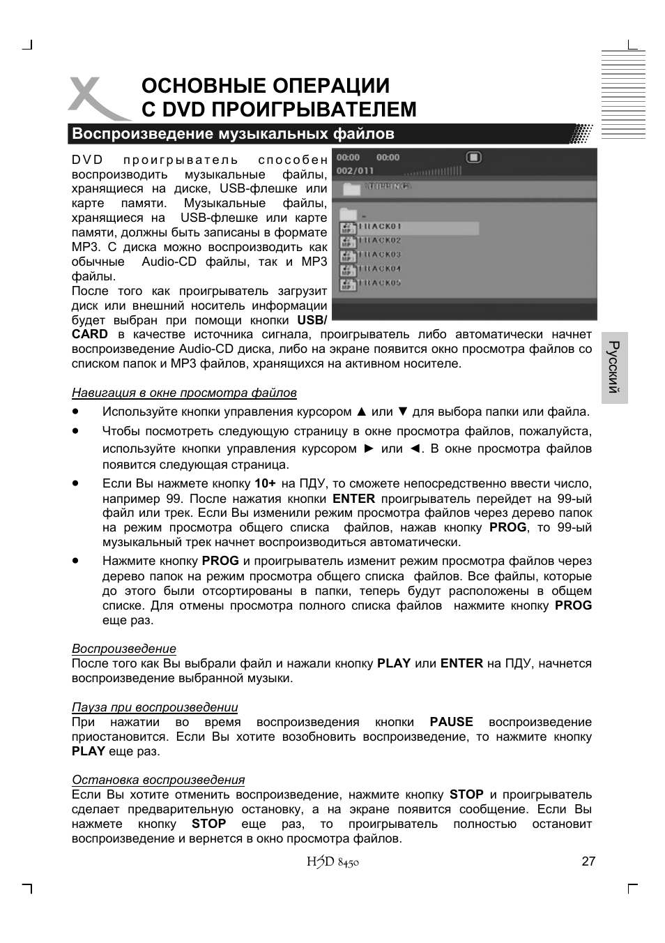 Основные операции с dvd проигрывателем | Xoro HSD 8450 User Manual | Page 131 / 262