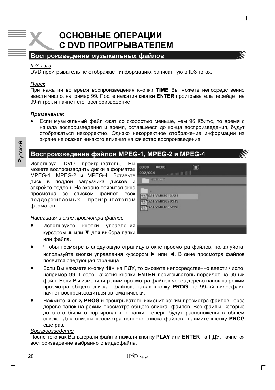 Основные операции с dvd проигрывателем | Xoro HSD 8450 User Manual | Page 132 / 262