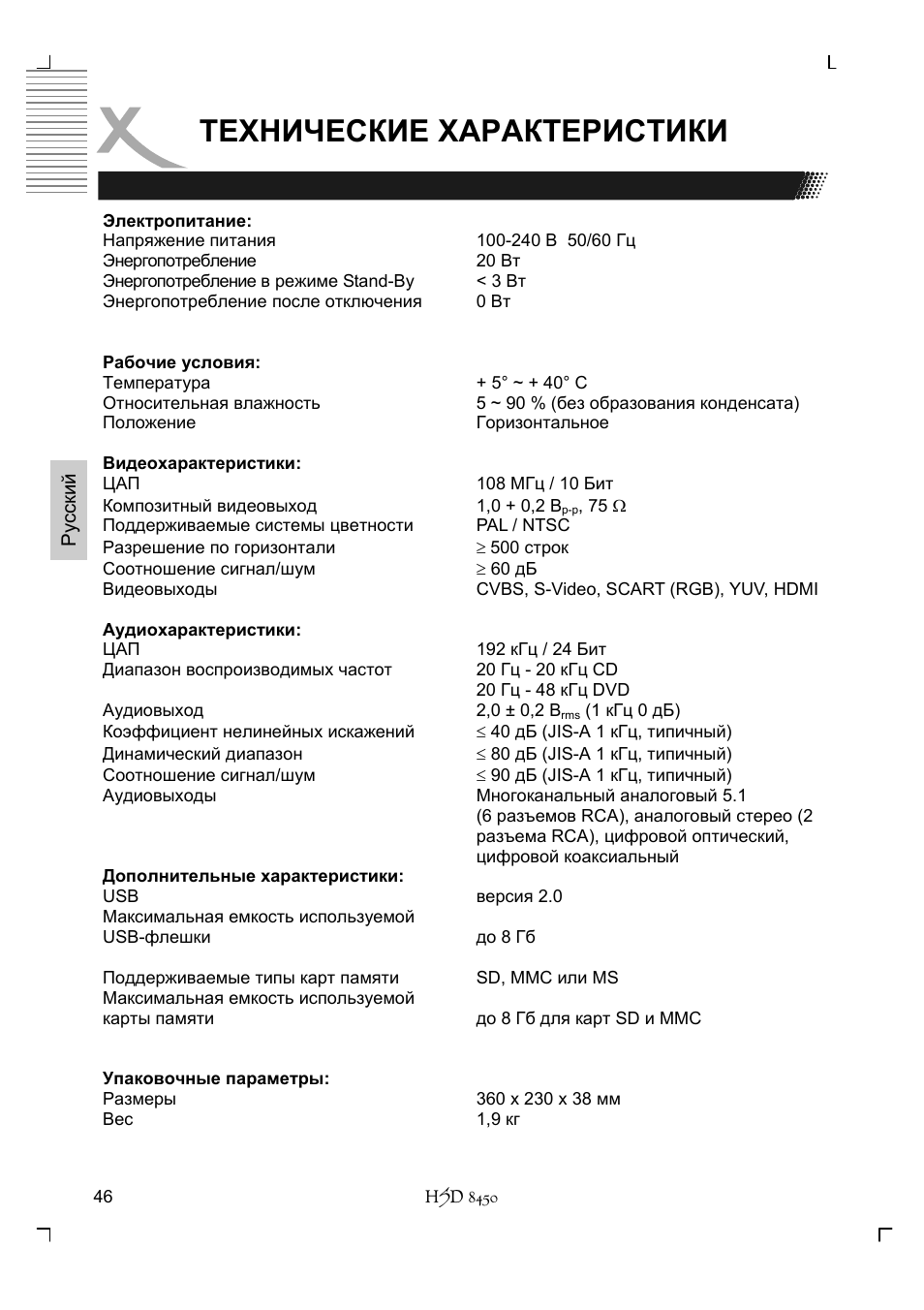 Технические характеристики | Xoro HSD 8450 User Manual | Page 150 / 262