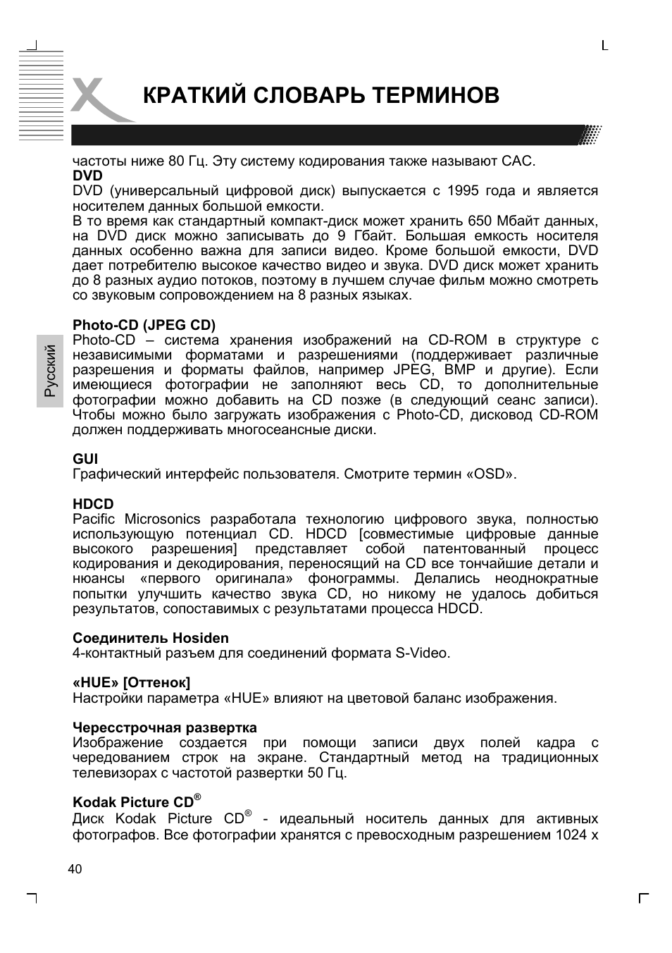 Краткий словарь терминов | Xoro HSD 2220 User Manual | Page 128 / 220