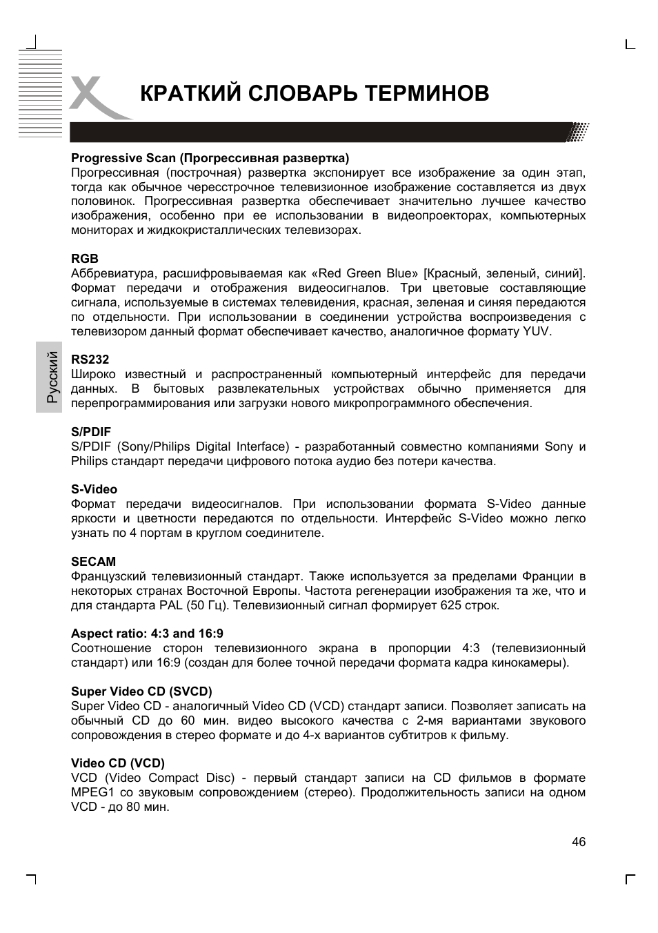 Краткий словарь терминов | Xoro HSD 8430 User Manual | Page 144 / 243
