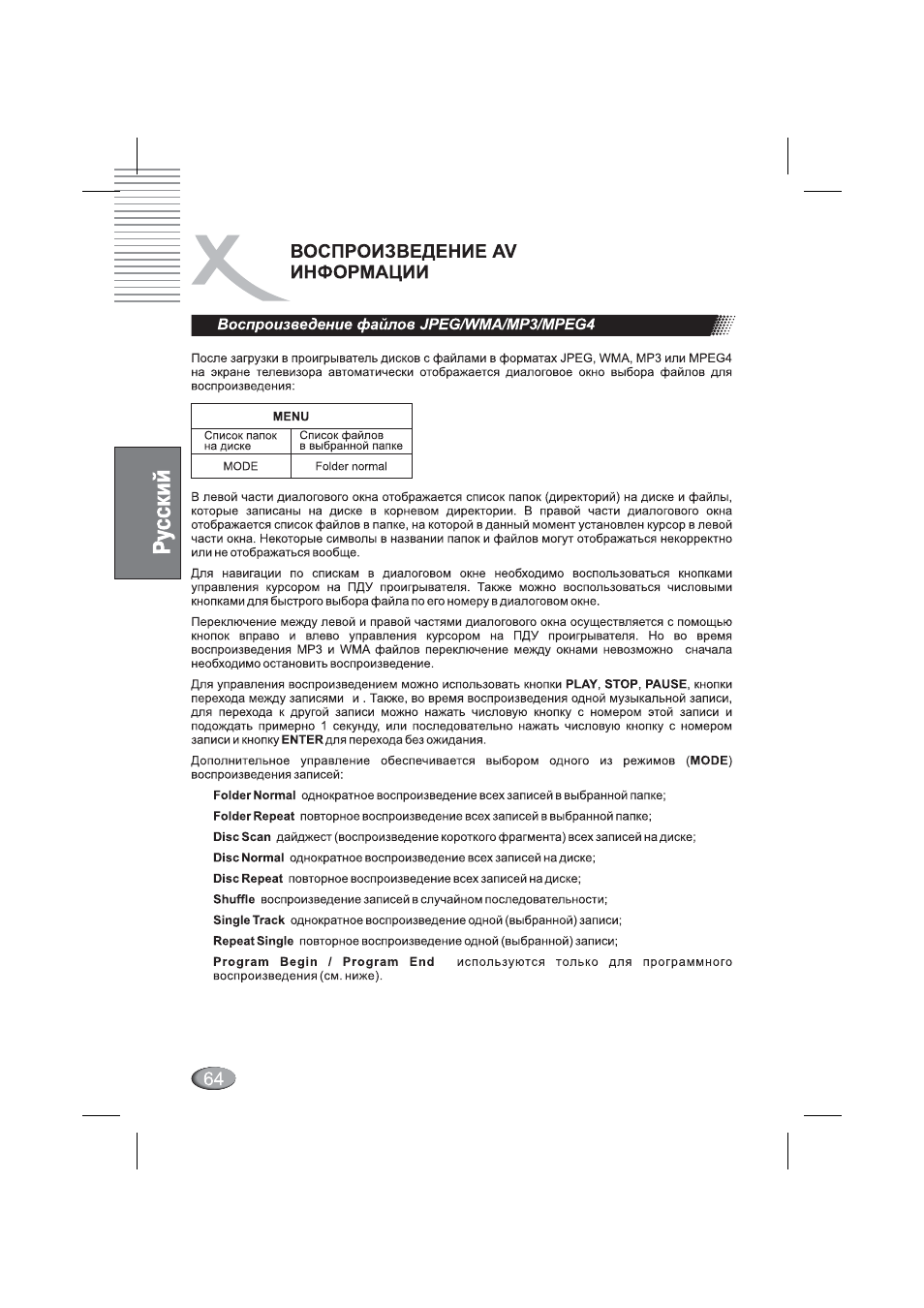 Воспроизведение файлов jpeg/wma/mp3/mpeg4, Воспроизведение av информации | Xoro HSD 4000 User Manual | Page 64 / 164