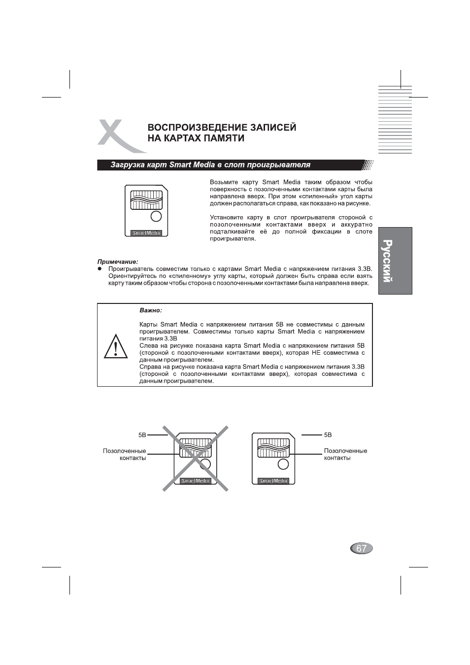 Загрузка карт smart media в слот проигрывателя, Загрузка карт smart media в спот проигрывателя | Xoro HSD 4000 User Manual | Page 67 / 164