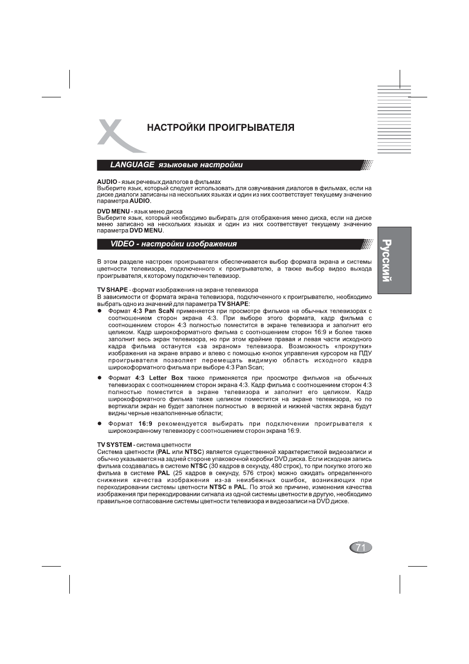 Language языковые настройки, Video - настройки изображения, Настроики проигрывателя | Xoro HSD 4000 User Manual | Page 71 / 164