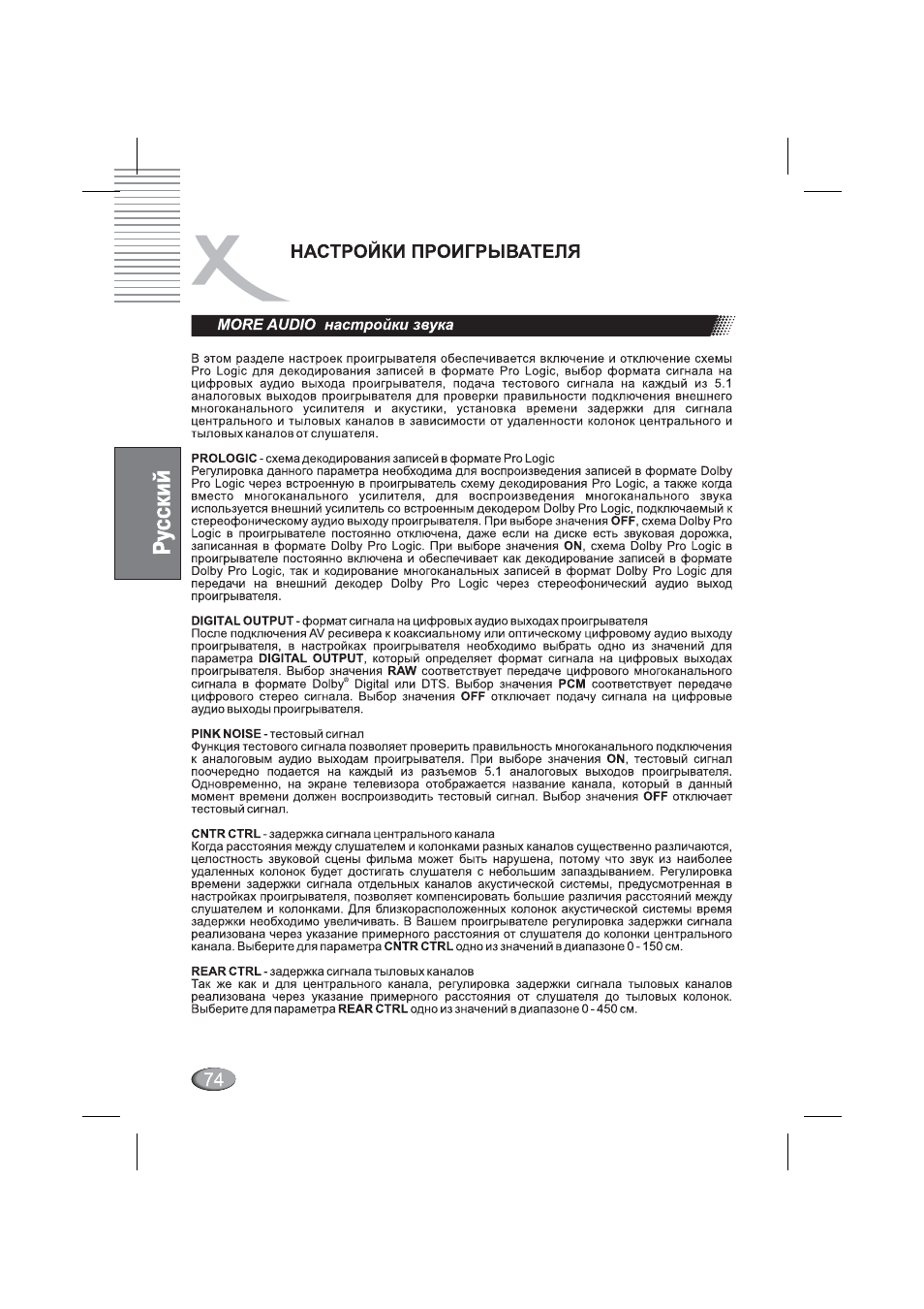 More audio настройки звука, More audio - настройки звука, Настроики проигрывателя | Xoro HSD 4000 User Manual | Page 74 / 164