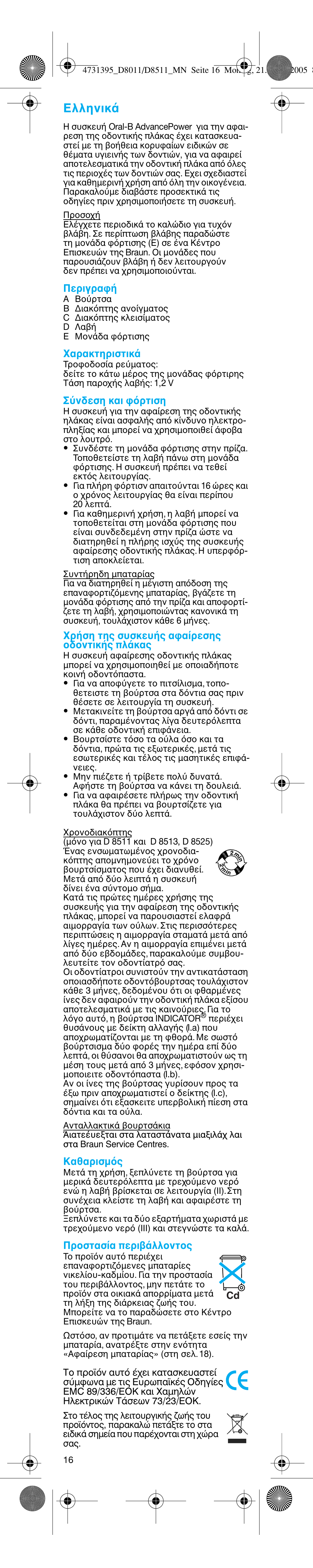 Ελληνικ, Περιγρα, Αρακτηριστικ | Σ νδεση και ρτιση, Καθαρισµ ς, Πρ στασ α περι λλ ντ ς | Braun D8011 Advance Power User Manual | Page 16 / 26