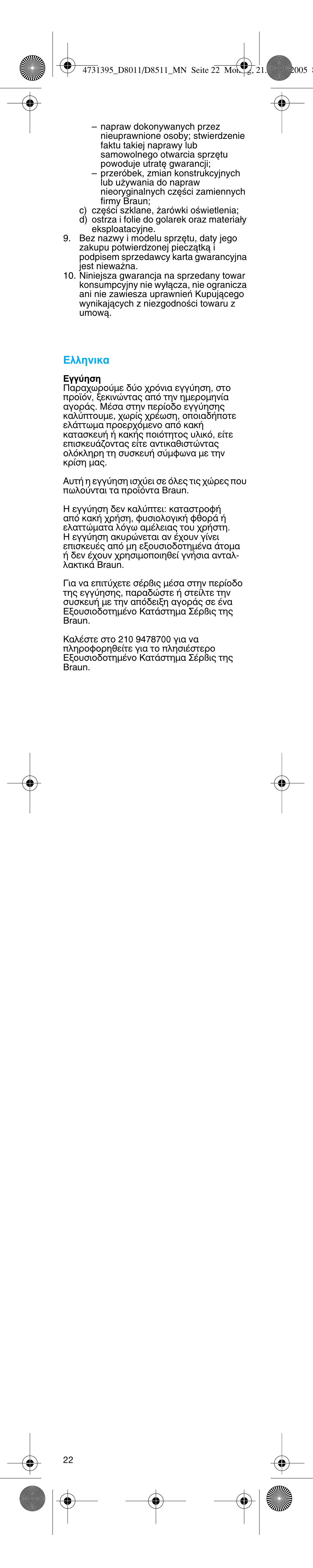 Пплуио | Braun D8011 Advance Power User Manual | Page 22 / 26