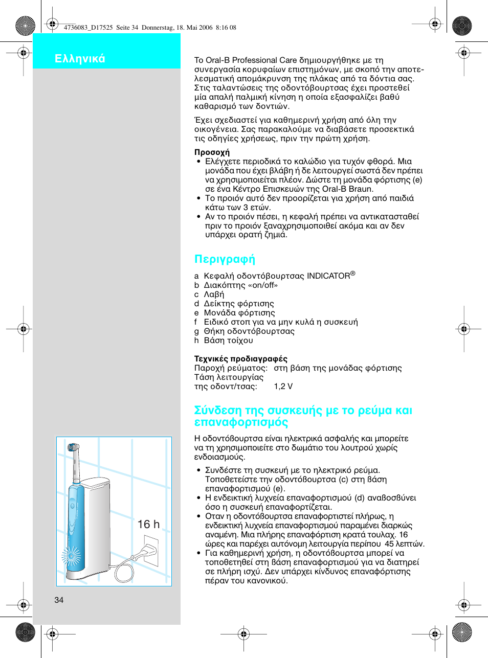 Περιγρα, У‰выл щл˜ ы˘ыов˘‹˜ мв щф ъв‡м· о·и в·у·õôúùèûìﬁ, 16 h ελληνικ | Braun D17525 Professional Care User Manual | Page 34 / 50