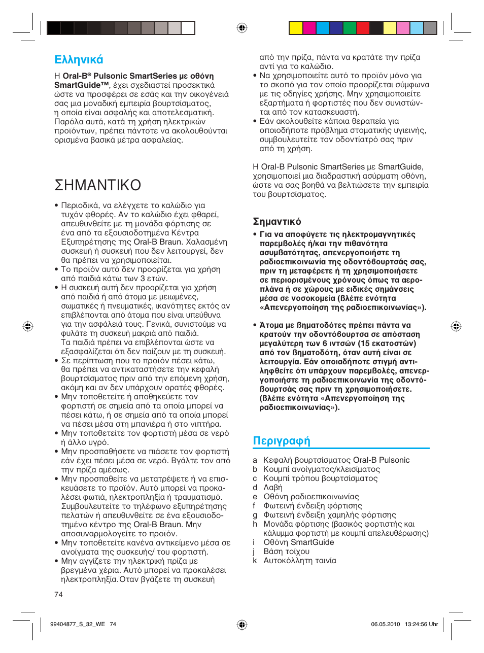 Σημαντικο, Пплуио, Περιγραφή | Braun S32.533.5 Pulsonic SmartSeries User Manual | Page 74 / 80