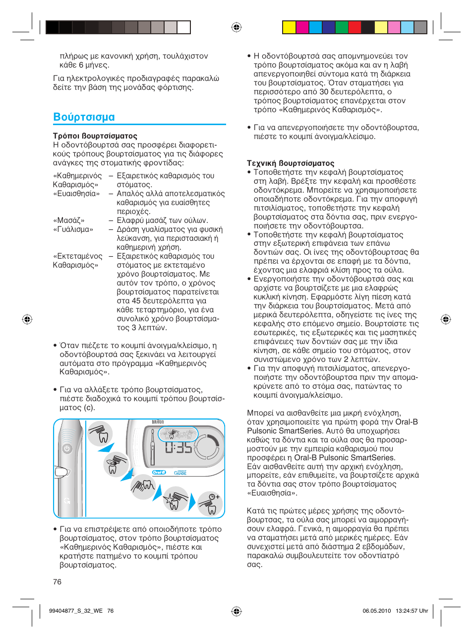 Βούρτσισμα | Braun S32.533.5 Pulsonic SmartSeries User Manual | Page 76 / 80