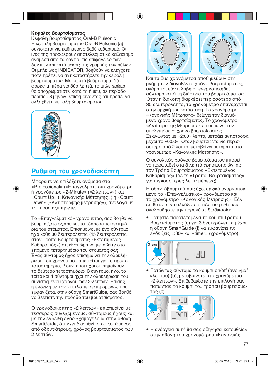 Ρύθμιση του χρονοδιακόπτη | Braun S32.533.5 Pulsonic SmartSeries User Manual | Page 77 / 80