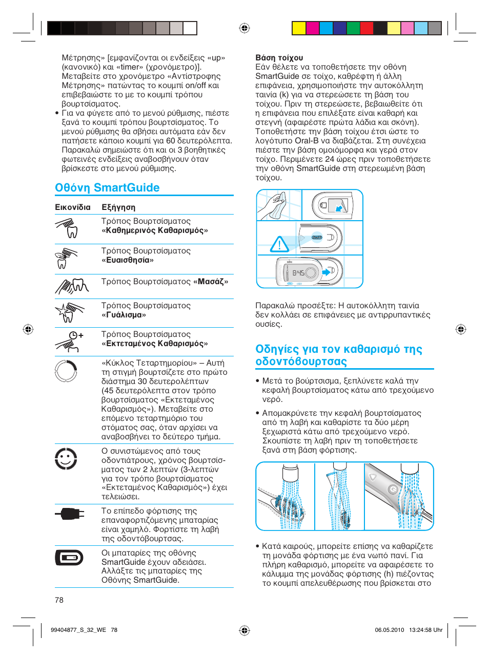 Οθόνη smartguide, Οδηγίες για τον καθαρισμό της οδοντόβουρτσας | Braun S32.533.5 Pulsonic SmartSeries User Manual | Page 78 / 80