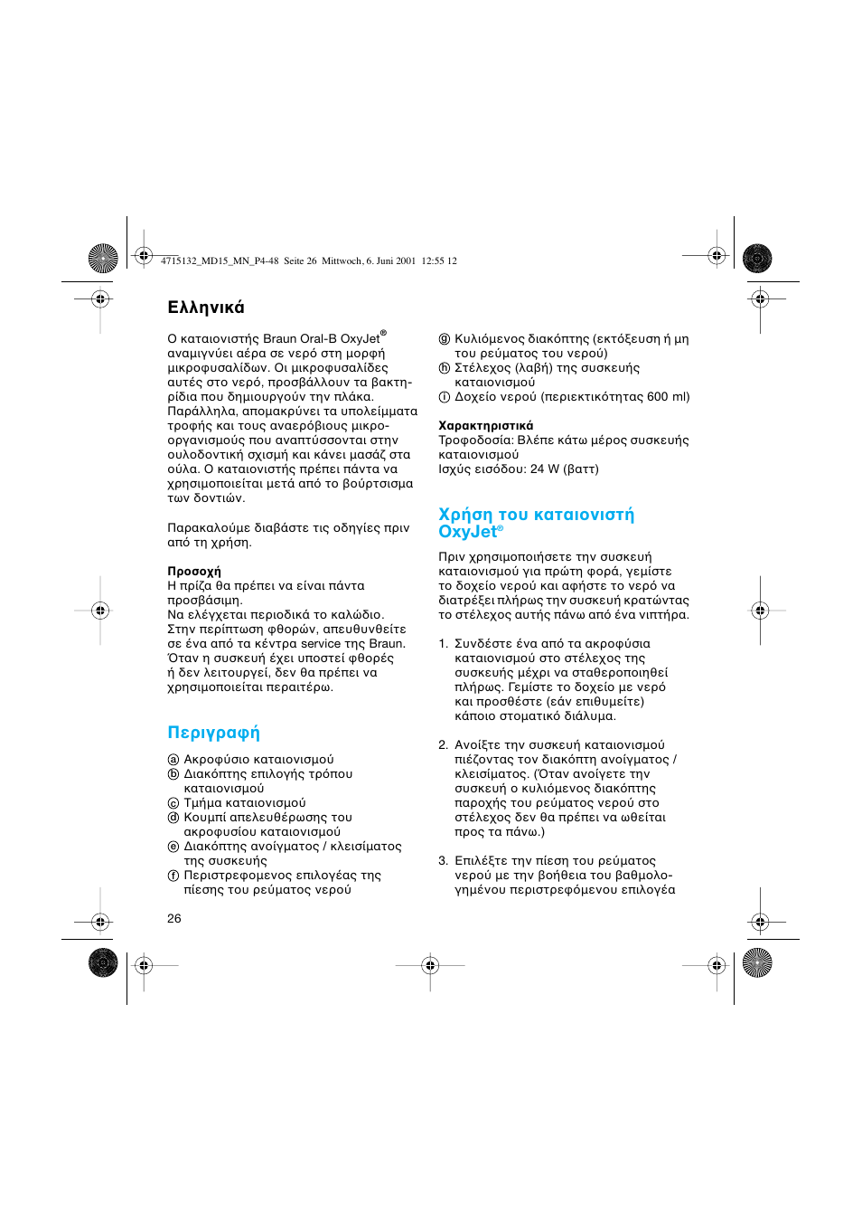 Griechisch, Περιγρα, Ρ ση τ υ καται νιστ oxyjet | Ελληνικ | Braun MD15 OxyJet User Manual | Page 26 / 45