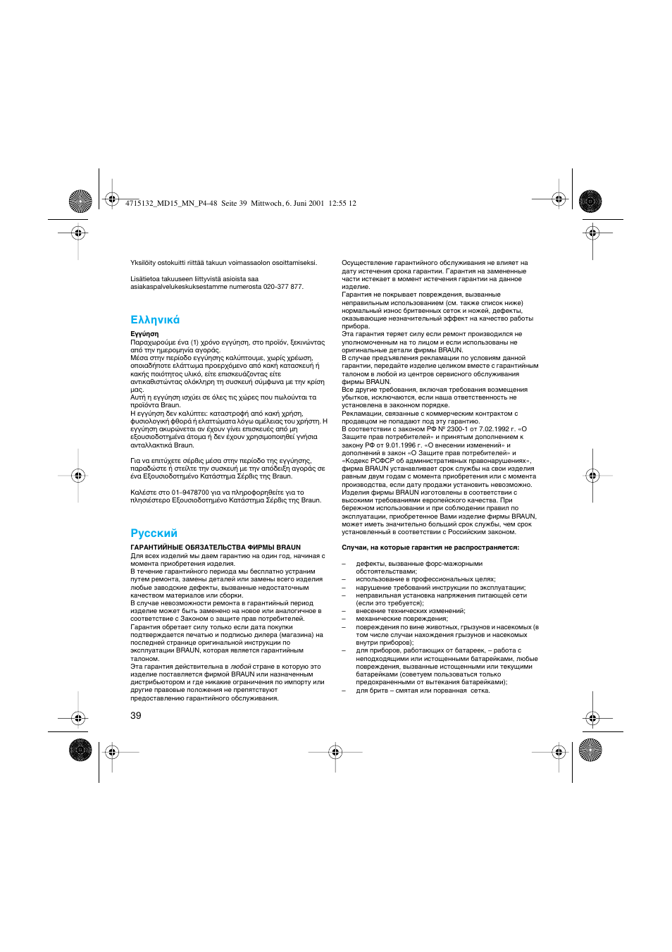 Eλληνικ | Braun MD15 OxyJet User Manual | Page 39 / 45