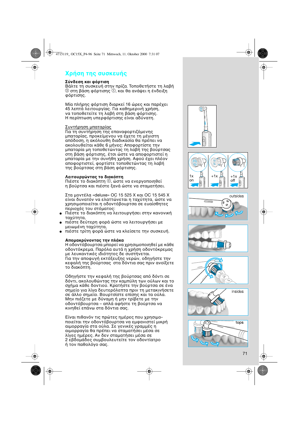 Ρ ση της συσκευ ς | Braun OC15525 OxyJet 3D Center User Manual | Page 71 / 96