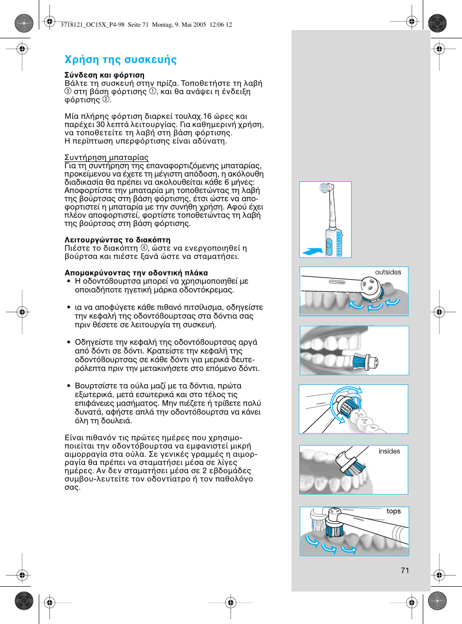 Ρ ση της συσκευ ς | Braun OC15A Professional Care Center User Manual | Page 71 / 95