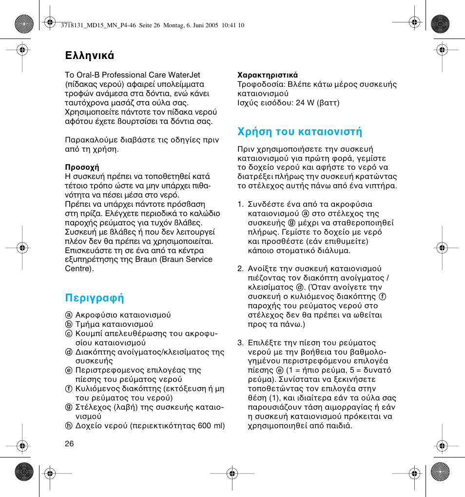 Περιγρα, Ρ ση τ υ καται νιστ, Ελληνικ | Braun MD15A Professional Care WaterJet User Manual | Page 26 / 46