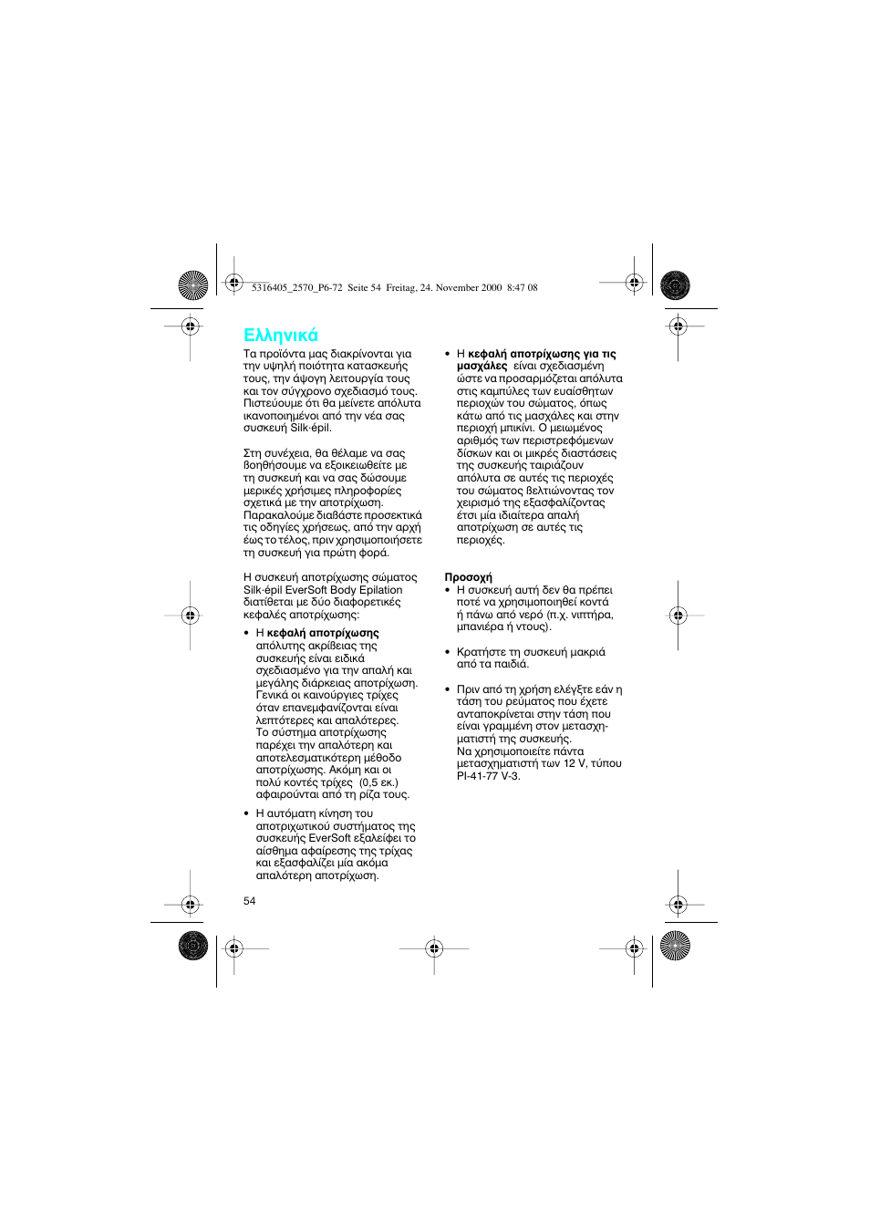 Greek, Пплуио | Braun 2550 EverSoft User Manual | Page 53 / 71