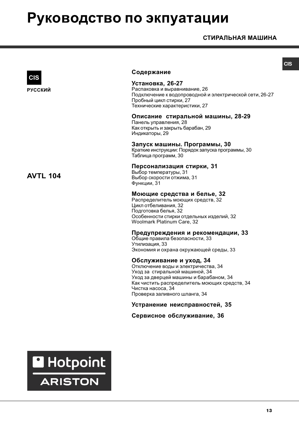 Руководство по экпуатации, Avtl 104 | Hotpoint Ariston AVTL 104 User Manual | Page 13 / 60