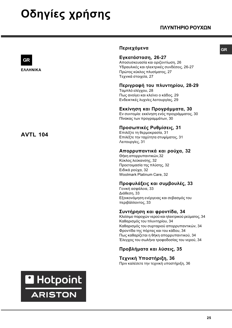 Пдзгяет чсюузт, Avtl 104 | Hotpoint Ariston AVTL 104 User Manual | Page 25 / 60