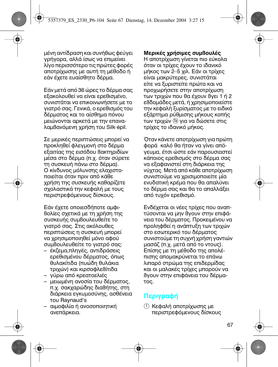 Въибъ·х | Braun 2330 Silk-épil EverSoft User Manual | Page 67 / 94