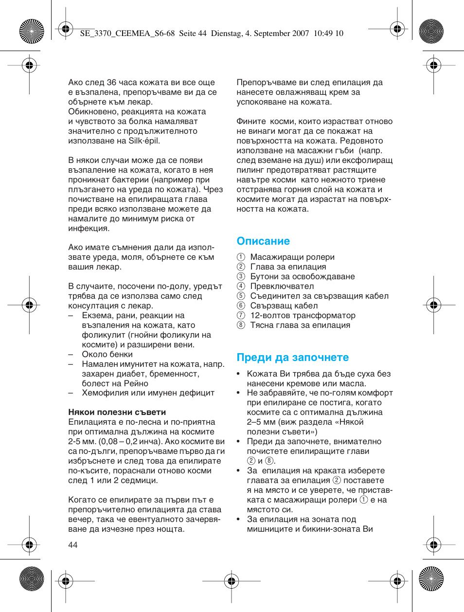 Йфлт‡млв, Ив‰л ‰‡ б‡фу˜мвъв | Braun 3370-5318 Silk-épil SoftPerfection User Manual | Page 43 / 65