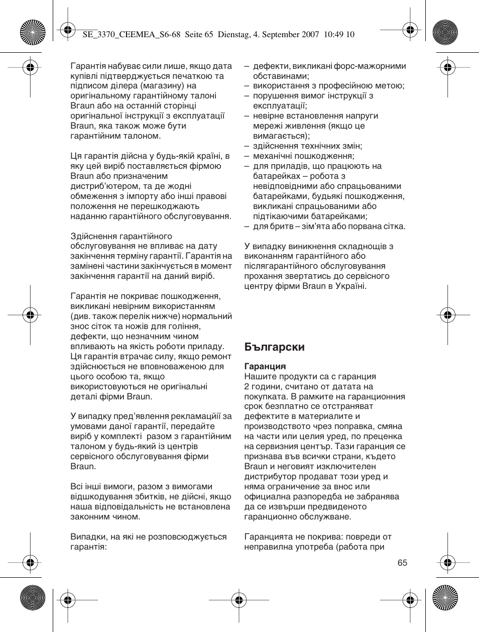 Е˙о„‡тнл | Braun 3370-5318 Silk-épil SoftPerfection User Manual | Page 64 / 65