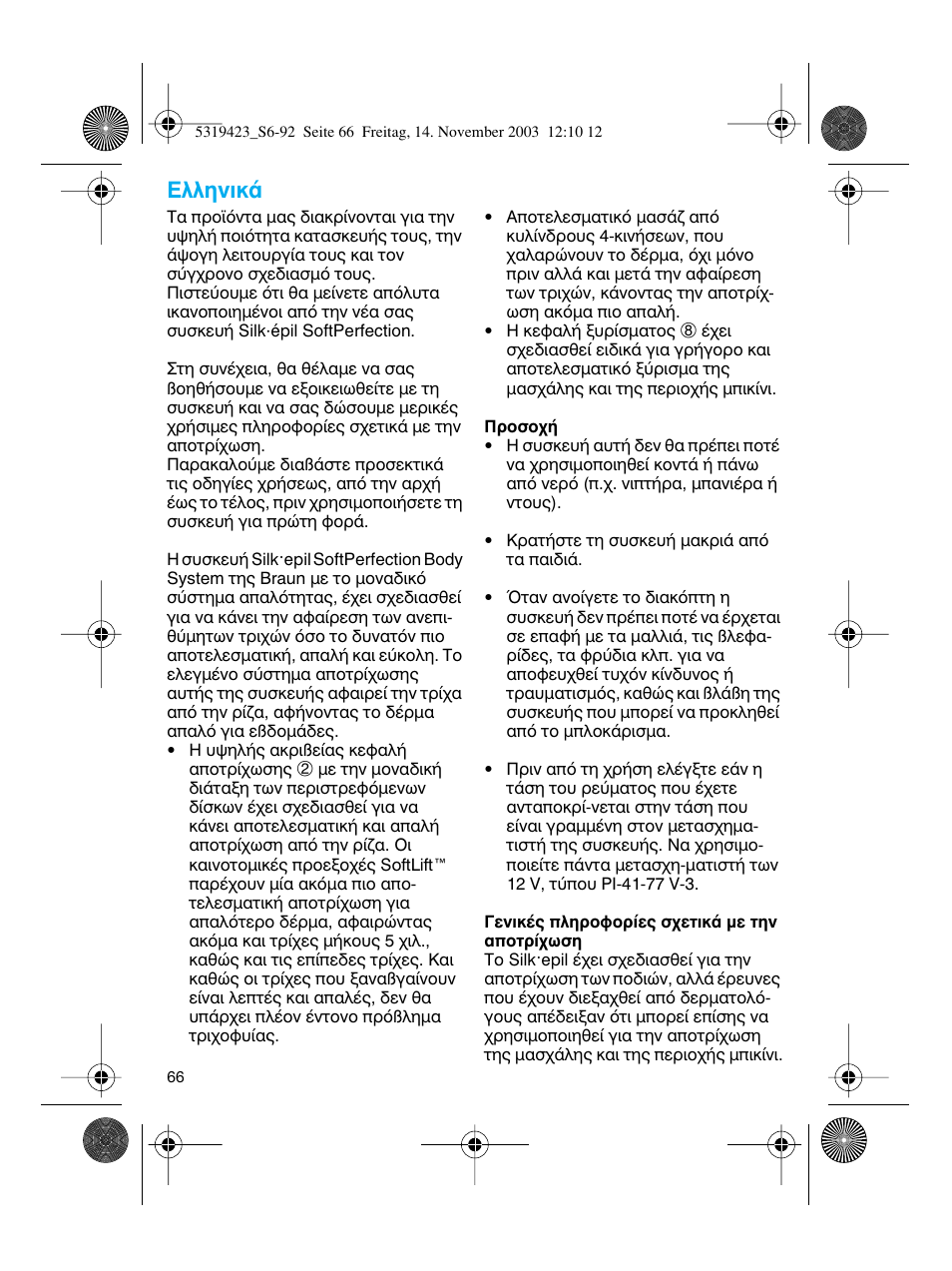 Greek, Пплуио | Braun 3390 Silk-épil SoftPerfection User Manual | Page 66 / 89