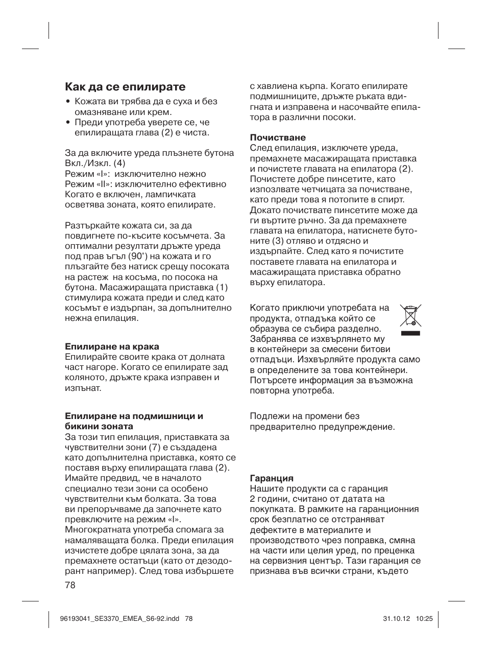 Как да се епилирате | Braun 3170 Silk-épil 3 User Manual | Page 77 / 90