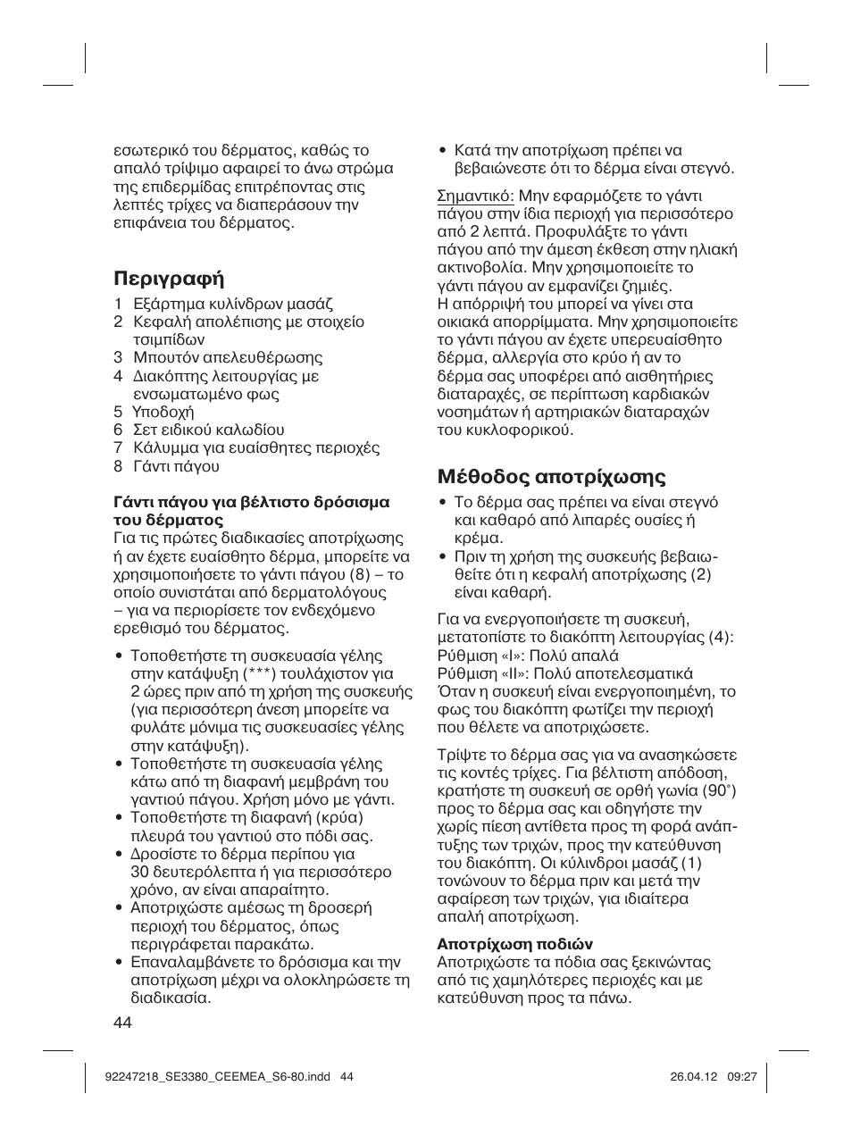 Περιγραφή, Μέθοδος αποτρίχωσης | Braun 3380-5320 Silk-épil 3 User Manual | Page 43 / 76