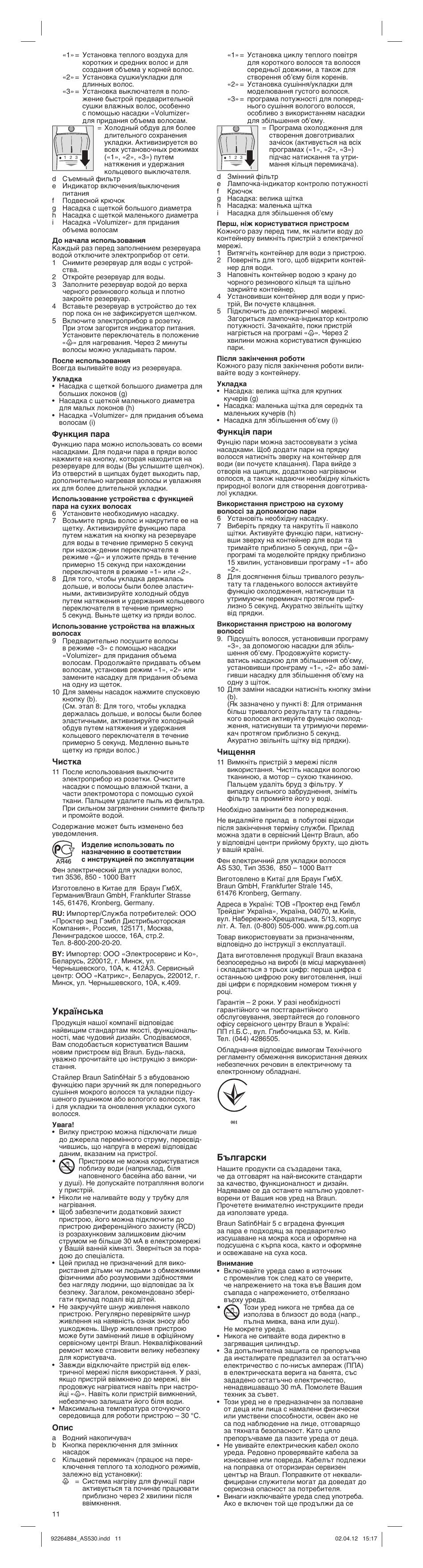 Мн‡ªмт¸н, Е˙о„‡тнл | Braun AS530 Satin Hair 5 User Manual | Page 11 / 15