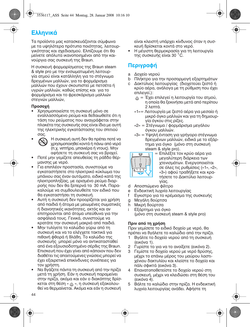 Пплуио, Въибъ·х | Braun ASS1000 Steam & Style Pro User Manual | Page 43 / 58