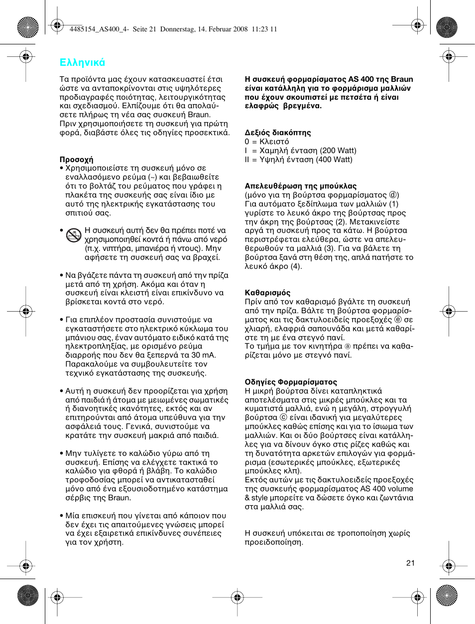 Ελληνικ | Braun AS400 Volume & Style User Manual | Page 21 / 38