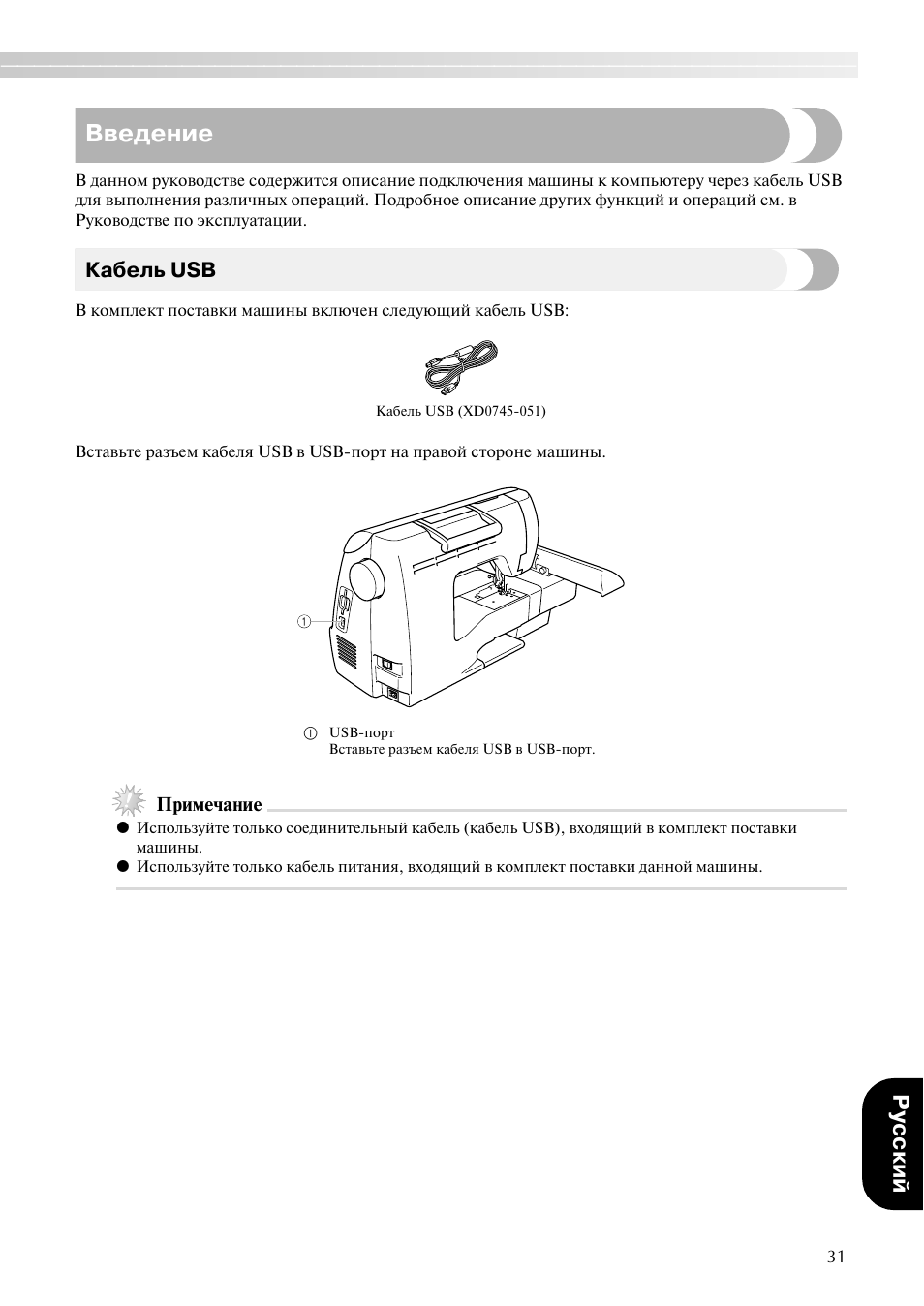 Введение, Ру cc кий, Кабель usb | Brother PE-700II 750DUSB User Manual | Page 33 / 40